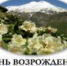 Поздравление с Днем возрождения балкарского народа - Майский район
