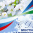 21 апреля – День местного самоуправления - Майский район