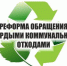 Обращение с твердыми коммунальными отходами - Майский район