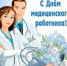 16 июня - День медицинского работника. Поздравляем! - Майский район