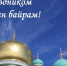 11 августа мусульмане отмечают праздник Курбан-байрам! - Майский район