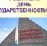 С Днем государственности КБР и Днем знаний! - Майский район