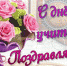 Поздравление с Днем учителя! - Майский район