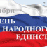 С Днем народного единства! - Майский район