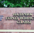 Подвигу города славу поем! - Газета Майские новости