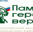Фонд «Защитники Отечества» объявляет о старте первого Всероссийского конкурса творческих работ «Памяти героев верны!» - Майский район