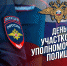 Уважаемые сотрудники и ветераны службы участковых уполномоченных! - Майский район
