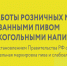Правила работы розничных магазинов с маркированными пивом и слабоалкогольными напитками - Майский район