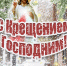 Крещение заставка.jpg - Майский район