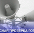 6 марта с 10:43 до 10:44 в Кабардино-Балкарии проведут плановую проверку системы оповещения населения с замещением эфира общероссийских обязательных общедоступных телеканалов на территории республики - Майский район
