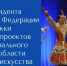 Грант Президента Российской Федерации для поддержки творческих проектов общенационального значения в области культуры и искусства - Майский район