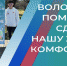 Около 1,5 тысяч волонтеров помогают жителям республики проголосовать за объекты благоустройства - Майский район