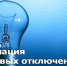 Майские РЭС информируют о плановом отключении электроэнергии 09.04 2024г. в х. Баксанский с 09:00 до 12:00 - Майский район