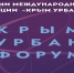 С 11 по 13 сентября 2024 года в г. Ялта, Республика Крым состоится III Международная конференция по комплексному развитию территорий Крыма «КрымУрбанФорум». - Майский район