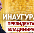 Минмолодежи КБР Сегодня, 7 мая, в полдень в Москве начнется инаугурация Президента России Владимира Владимировича Путина. - Майский район