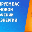 Майские РЭС информируют о плановом отключении электроэнергии 05.07.2024 г. в х. Лесное, х. Пришибо-Малкинское, х.Сарский с 06:00 до 18:00 ч. - Майский район
