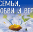 8 июля мы отмечаем один из самых добрых праздников – Всероссийский день семьи, любви и верности - Майский район
