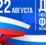 План мероприятий, посвященных Дню флага России - Майский район