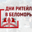 С 21 по 23 ноября 2024 г. в г. Архангельске состоится межрегиональный форум бизнеса и власти «Дни ритейла в Беломорье» - Майский район