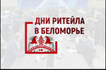 С 21 по 23 ноября 2024 г. в г. Архангельске состоится межрегиональный форум бизнеса и власти «Дни ритейла в Беломорье»