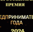 Стартовал приём заявок на Всероссийскую премию «Предприниматель года -  2024 - Майский район