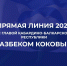 22 ноября Глава Кабардино-Балкарии Казбек Коков проведет «прямую линию». - Майский район