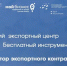 РЭЦ запускает «Конструктор экспортного контракта» — бесплатный инструмент для МСП - Майский район