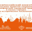 Юбилейный X Всероссийский конкурс лучших проектов создания комфортной городской среды в малых городах и исторических поселениях - Майский район