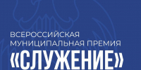 Премия «Служение» – признание лучших в муниципальном управлении! - Майский район