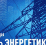 Сегодня в нашей стране отмечается День энергетика - Майский район