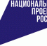 СКФО среди лидеров по уровню узнаваемости бренда «Национальные проекты России» - Майский район