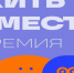 Продолжается приём заявок на соискание Всероссийской премии «Жить вместе» - Майский район