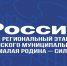 В России стартовал региональный этап II Всероссийского муниципального форума «Малая родина – сила России» - Майский район