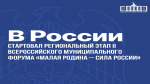 В России стартовал региональный этап II Всероссийского муниципального форума «Малая родина – сила России»