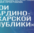 Казбек Коков дал старт программе «Герои Кабардино-Балкарской Республики» - Майский район