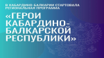 Казбек Коков дал старт программе «Герои Кабардино-Балкарской Республики»