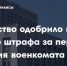 Правительство одобрило законопроект об увеличении штрафов за несообщение в военкомат о смене места жительства - Майский район