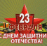 Уважаемые защитники Отечества! - Майский район