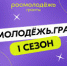 Друзья, мы запускаем заочный конкурс «Росмолодёжь.Гранты 1 сезон» для физических лиц! - Майский район