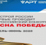 Минстрой России совместно с Ассоциацией развития территорий при поддержке Администрации Президента РФ и ВАРМСУ проводит Всероссийский конкурс «Весна Победы», посвященный 80-летию Победы в Великой Отечественной войне. Конкурс направлен на лучшее оформление - Майский район