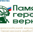 Фонд «Защитники Отечества» объявляет о старте Всероссийского конкурса творческих работ «Памяти героев верны!» - Майский район