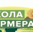 В Кабардино-Балкарии идет набор в «Школу фермера» РСХБ - Майский район