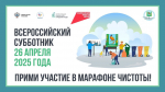 26 апреля 2025 года по всей стране пройдет Всероссийский субботник, объявленный Минстроем России