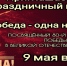 Приглашаем на праздничный концерт - "Победа одна на всех" - Майский район