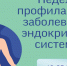 С 19 мая 2025г. по 25 мая 2025г. Министерство здравоохранения Российской Федерации объявило неделей профилактики заболеваний эндокринной системы, приуроченной к Всемирному дню щитовидной железы 25 мая - Майский район