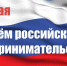 День российского предпринимательства! - Майский район