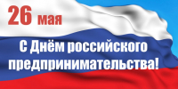 День российского предпринимательства! - Майский район