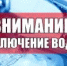 Отключение воды! - Майский район