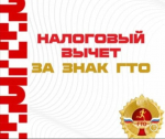 С 1 января 2025 года можно получить налоговый вычет за сдачу нормативов ГТО