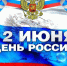План проведения мероприятий ко Дню России - Майский район
